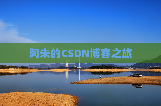 阿朱的CSDN博客之旅