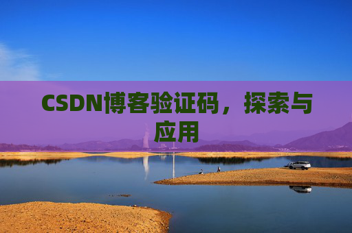 CSDN博客验证码，探索与应用