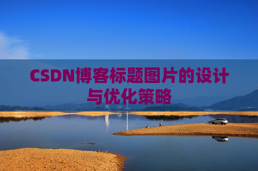 CSDN博客标题图片的设计与优化策略
