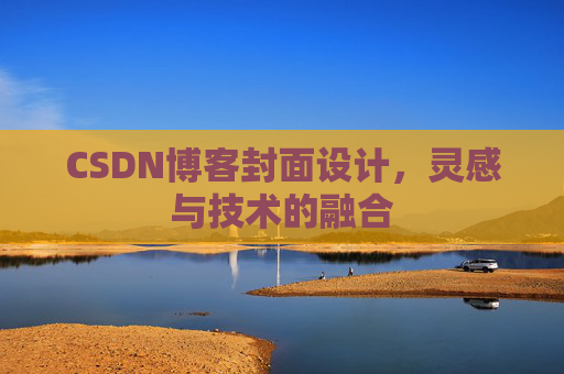 CSDN博客封面设计，灵感与技术的融合