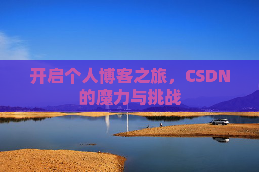 开启个人博客之旅，CSDN的魔力与挑战