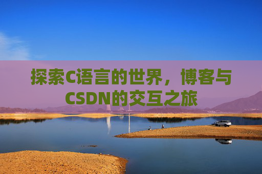 探索C语言的世界，博客与CSDN的交互之旅