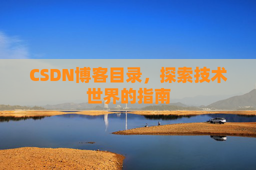 CSDN博客目录，探索技术世界的指南