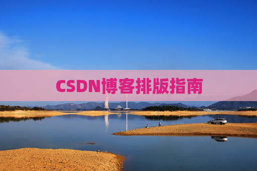 CSDN博客排版指南