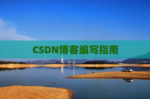 CSDN博客编写指南